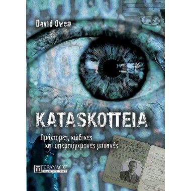 Κατασκοπεία