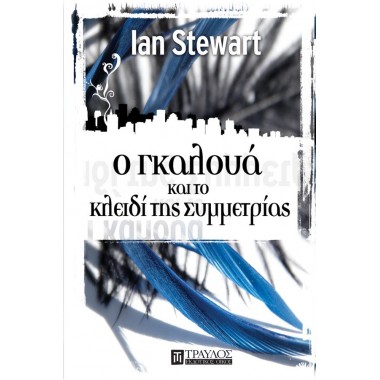 Ο Γκαλουά και το κλειδί της...