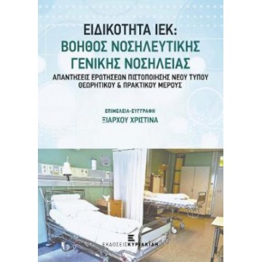 Ειδικότητα ΙΕΚ Βοηθός...