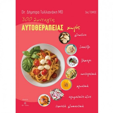 300 Συνταγες αυτοθεραπειας