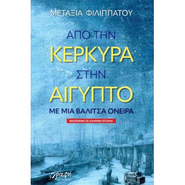 Από την Κέρκυρα στην...