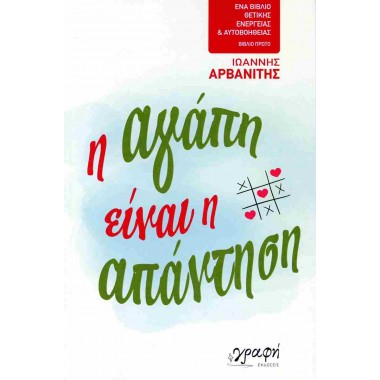 Η αγάπη είναι η απάντηση