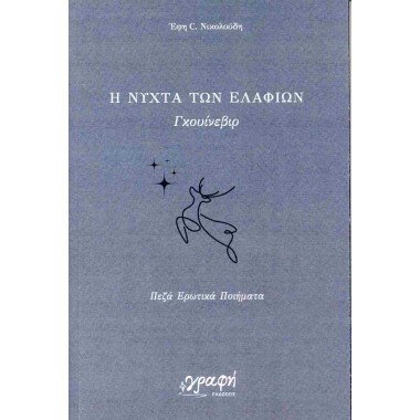 Η νύχτα των ελαφιών