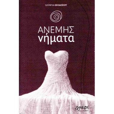 Ανέμης νήματα