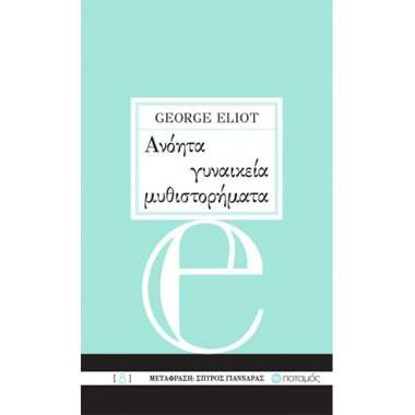 Ανόητα γυναικεία μυθιστορήματα