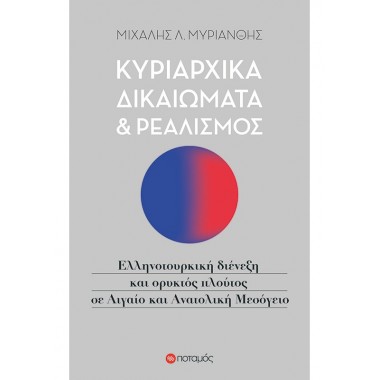Κυριαρχικά δικαιώματα και...