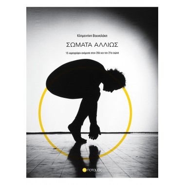 Σώματα αλλιώς