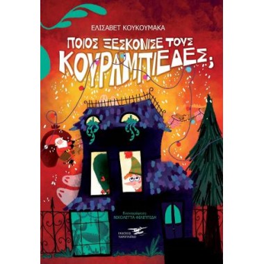 Ποιος ξεσκόνισε τους...