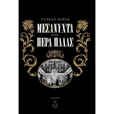 Μεσάνυχτα στο Πέρα Παλάς Η...