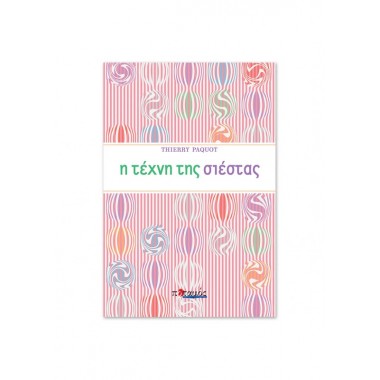 Η τέχνη της σιέστας