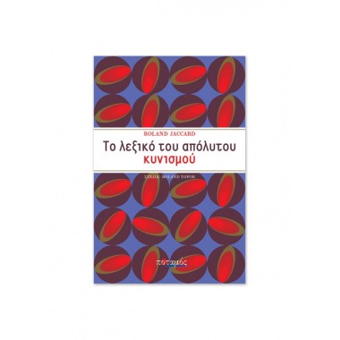 Το λεξικό του απόλυτου...