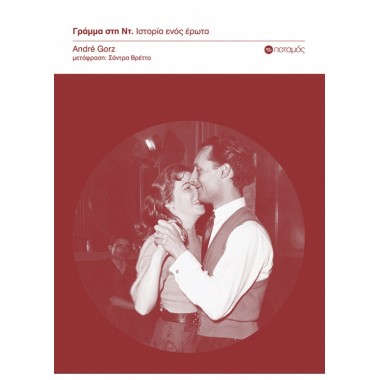 Γράμμα στη Ντ. Ιστορία ενός...