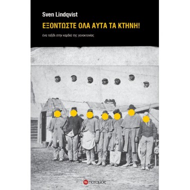 Εξοντώστε όλα αυτά τα Κτήνη