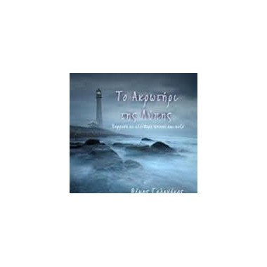 Το ακρωτήρι της λύπης