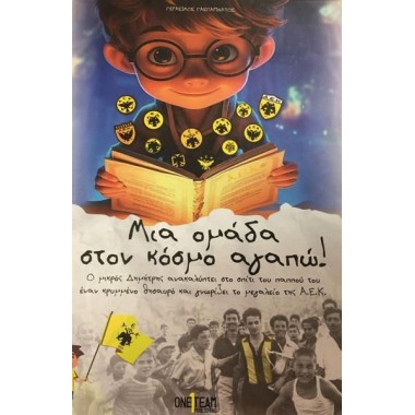 Μια ομάδα στον κόσμο αγαπώ