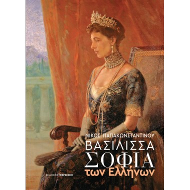 Βασίλισσα Σοφία των Ελλήνων