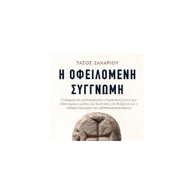 Η οφειλόμενη συγγνώμη