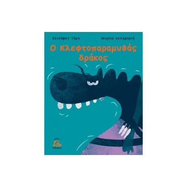 Ο κλεφτοπαραμυθάς δράκος