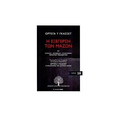 Η εξέγερση των μαζών