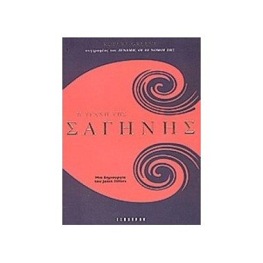 Η τέχνη της σαγήνης