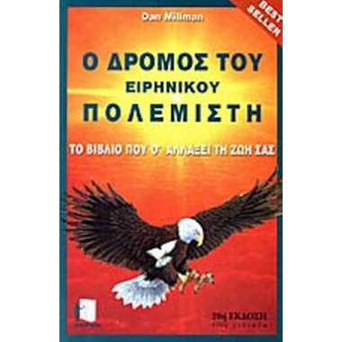 Ο Δρόμος του Ειρηνικού...