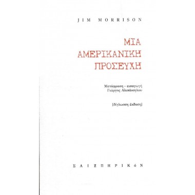 Μια Αμερικανική προσευχή...