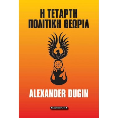 Η τέταρτη πολιτική θεωρία