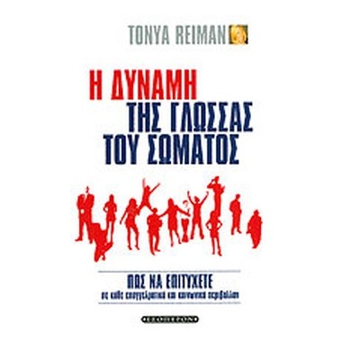 Η Δύναμη της γλώσσας του...