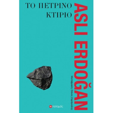 Το πέτρινο κτίριο