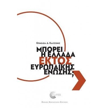 Μπορεί η Ελλάδα εκτός...