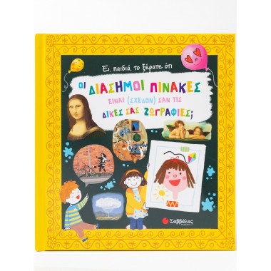 Έι, παιδιά, το ξέρατε ότι...