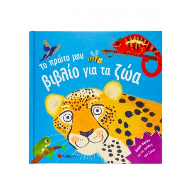 Το πρώτο μου βιβλίο για τα ζώα
