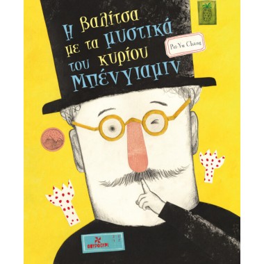 Η Βαλίτσα με τα Μυστικά του...