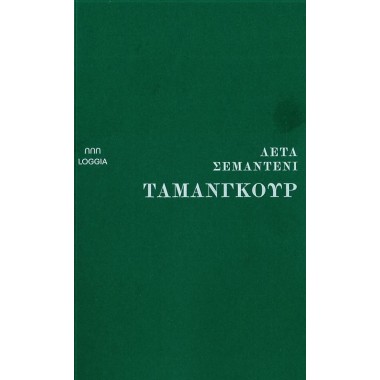 Ταμανγκούρ