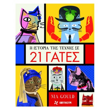 Η ιστορία της τέχνης σε 21...