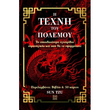 Η τέχνη του πολέμου...