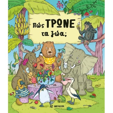 Πως τρώνε τα ζώα