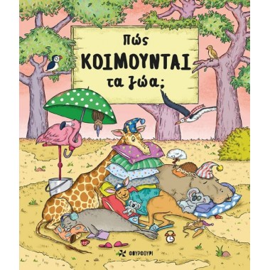 Πώς κοιμούνται τα ζώα