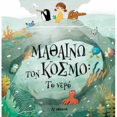 Μαθαίνω τον κόσμο  Το νερό