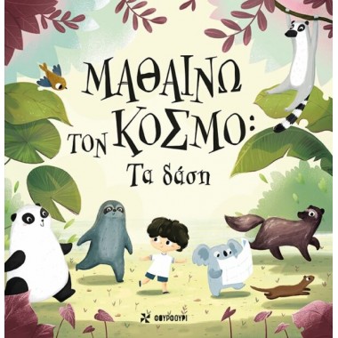 Μαθαίνω τον κόσμο  Τα δάση