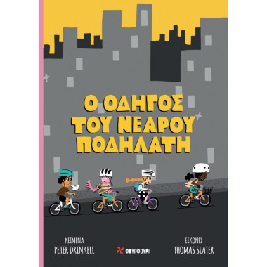 Ο Οδηγός του Νεαρού Ποδηλάτη