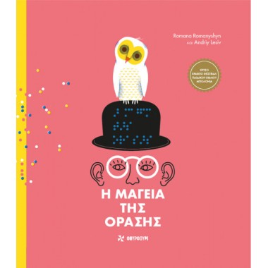 Η μαγεία της όρασης