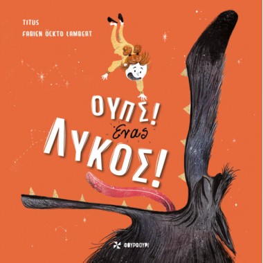 Ουπς Ένας λύκος