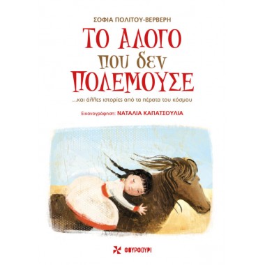 Το Αλογο Που Δεν...