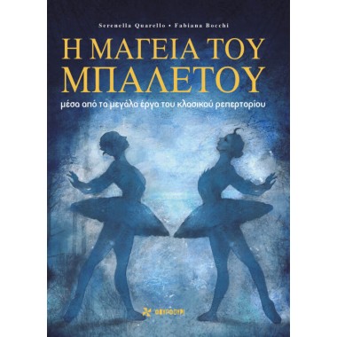 Η μαγεία του μπαλέτου Μέσα...
