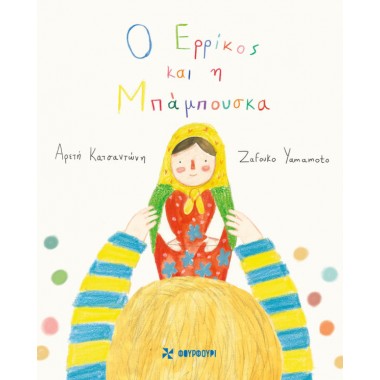 Ο Ερρίκος και Η Μπάμπουσκα