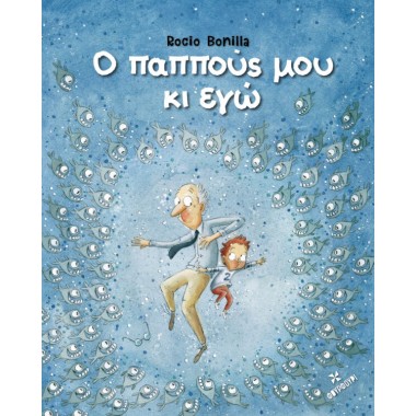 Ο παππούς μου κι εγώ