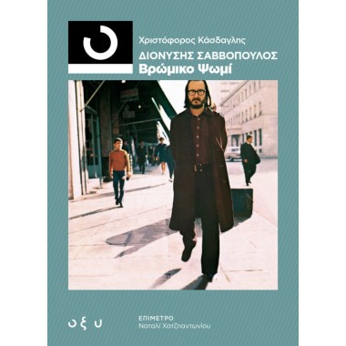 Διονύσης Σαββόπουλος...