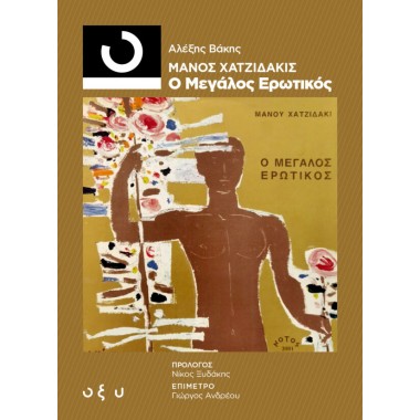 Μάνος Χατζιδάκης Ο Μεγάλος...
