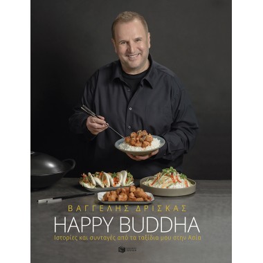 Happy Buddha. Ιστορίες και...